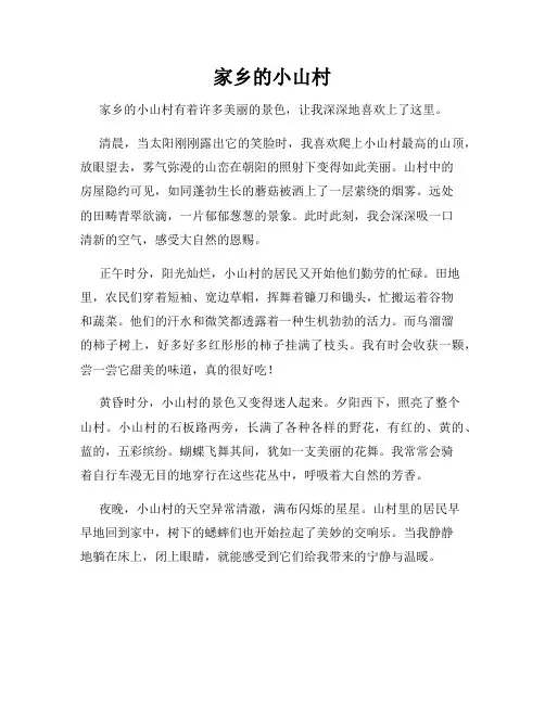 小学三年级作文这儿真美范文家乡的小山村