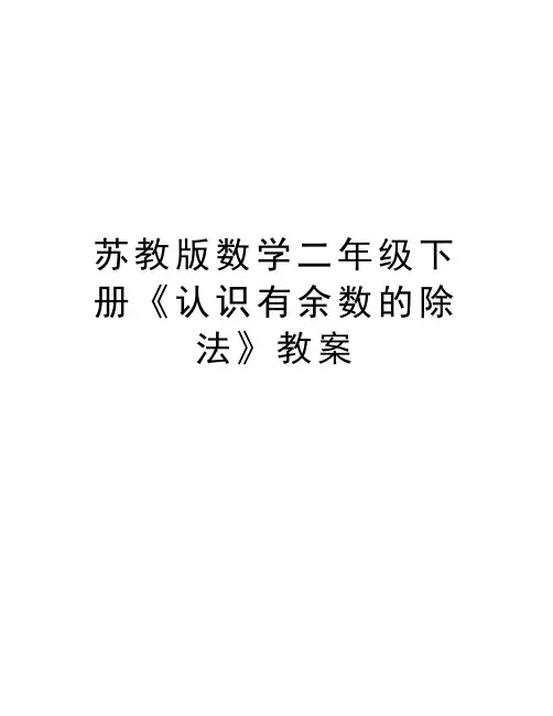 苏教版数学二年级下册《认识有余数的除法》教案教学文案