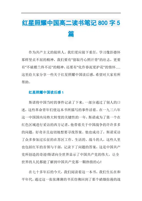 红星照耀中国高二读书笔记800字5篇