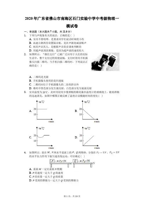 2020年广东省佛山市南海区石门实验中学中考级物理一模试卷(有答案解析)
