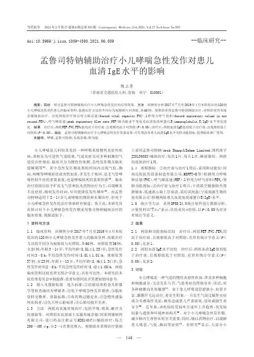 孟鲁司特钠辅助治疗小儿哮喘急性发作对患儿血清IgE水平的影响