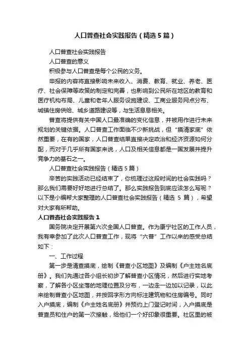 人口普查社会实践报告（精选5篇）