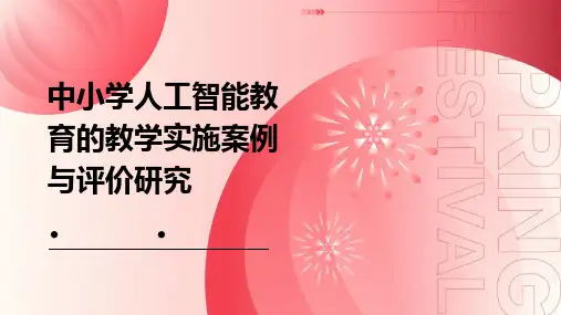 中小学人工智能教育的教学实施案例与评价研究