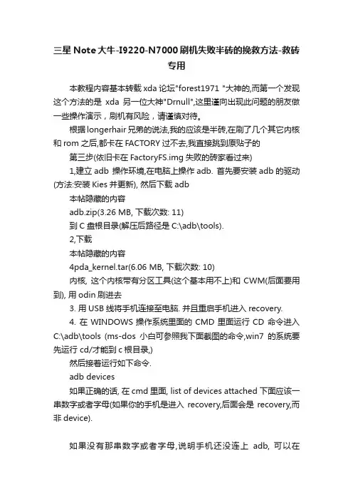 三星Note大牛-I9220-N7000刷机失败半砖的挽救方法-救砖专用