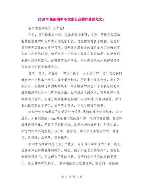 2018年最新期中考试家长会教师总结范文