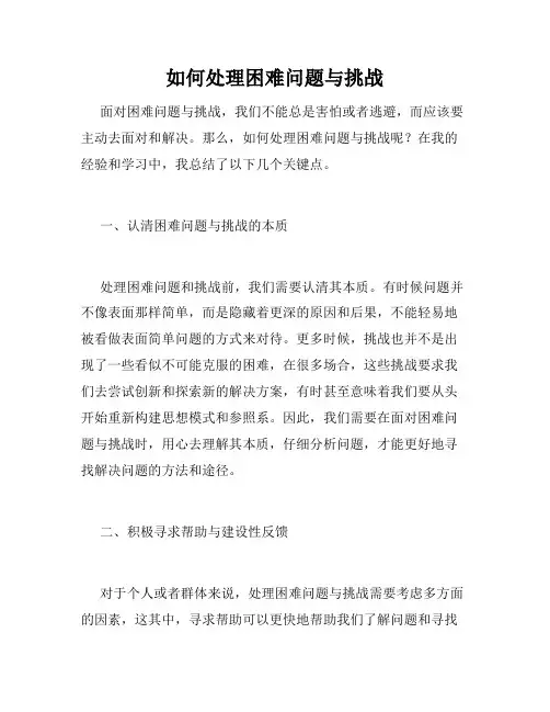 如何处理困难问题与挑战