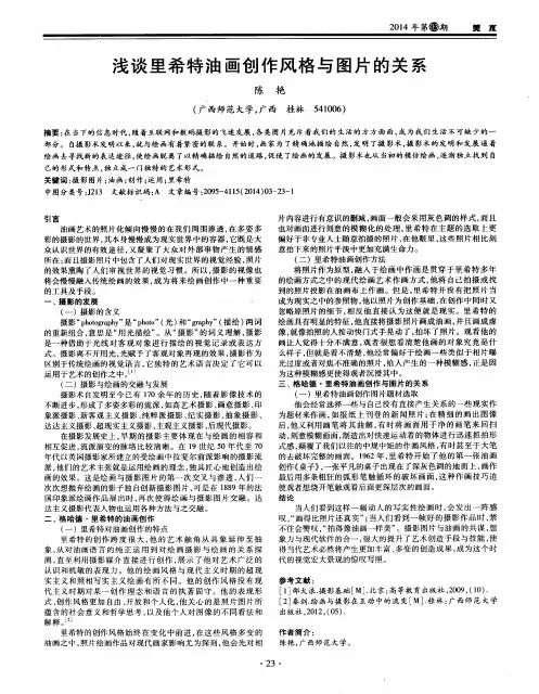 浅谈里希特油画创作风格与图片的关系