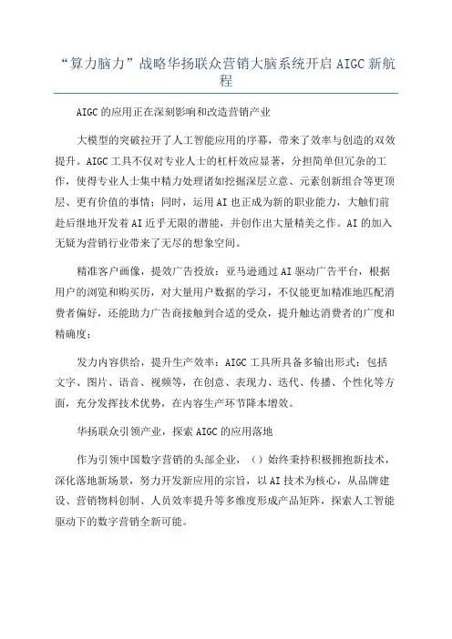 “算力脑力”战略华扬联众营销大脑系统开启AIGC新航程
