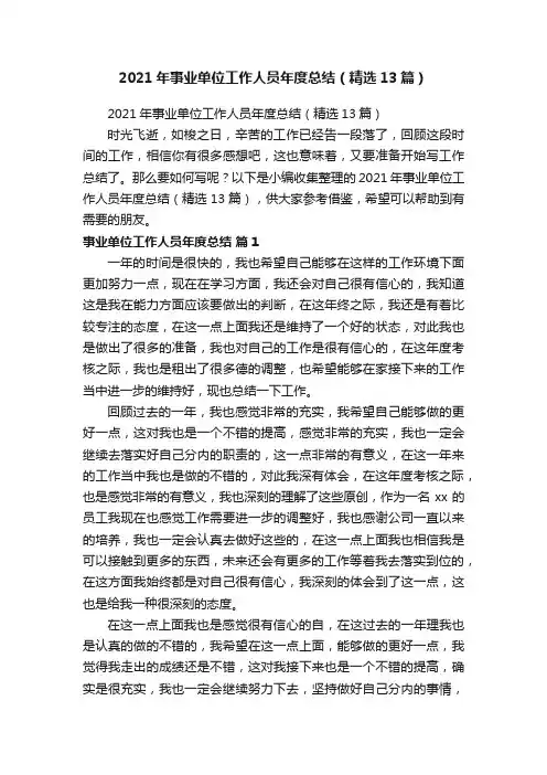 2021年事业单位工作人员年度总结（精选13篇）