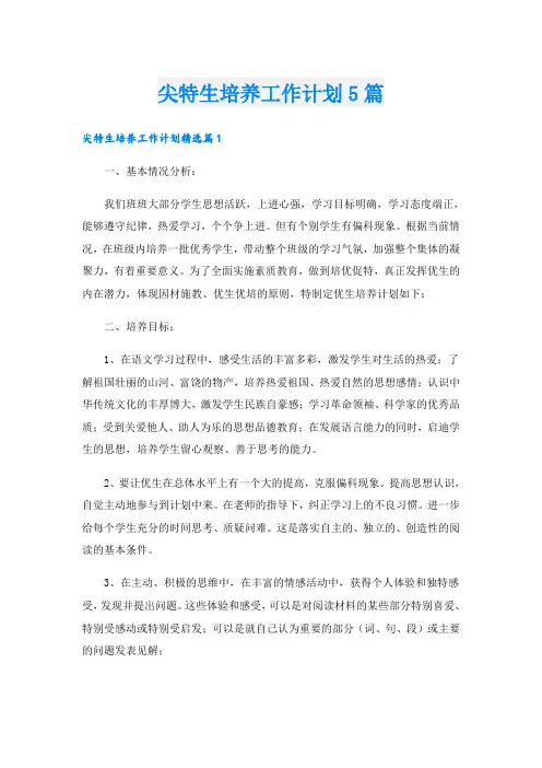 尖特生培养工作计划5篇