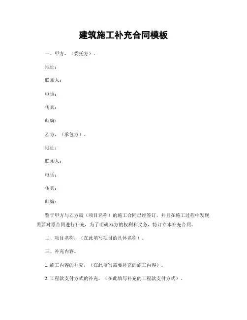 建筑施工补充合同模板