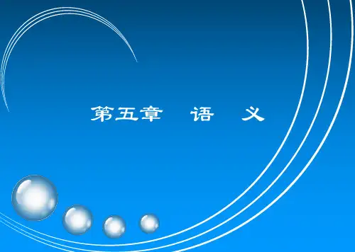 语言学概论课件05-1词义