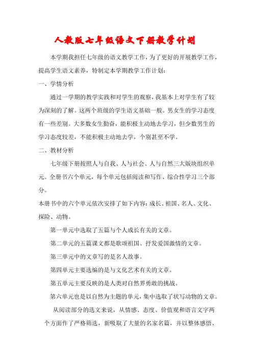 【2020年春】人教版七年级语文下册教学计划