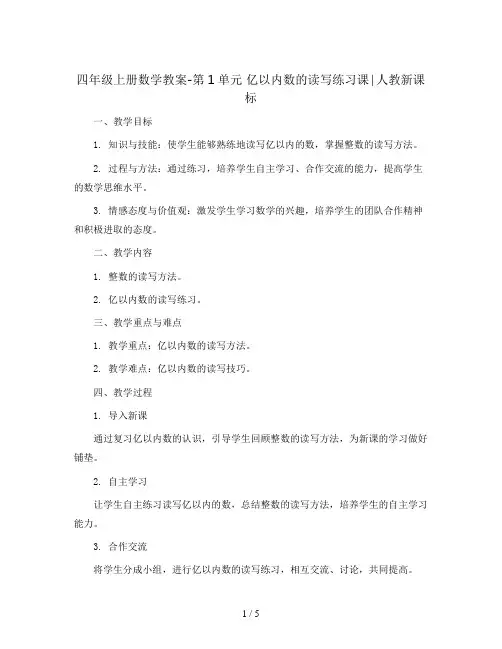 四年级上册数学教案-第1单元 亿以内数的读写练习课∣人教新课标