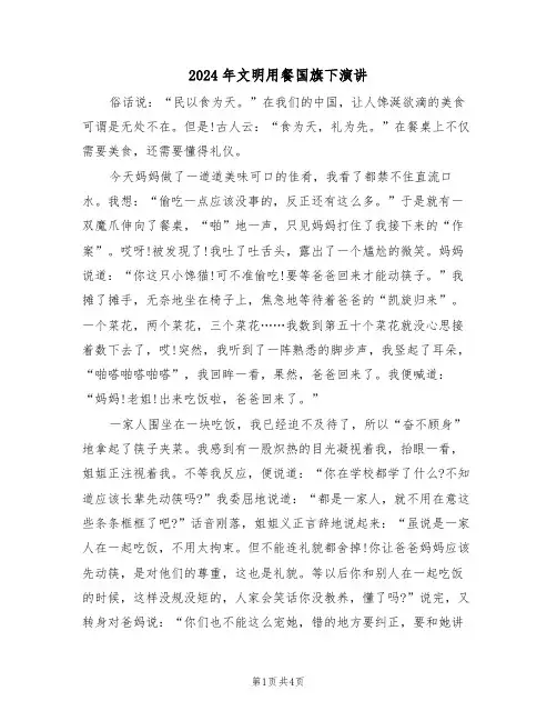 2024年文明用餐国旗下演讲(二篇)