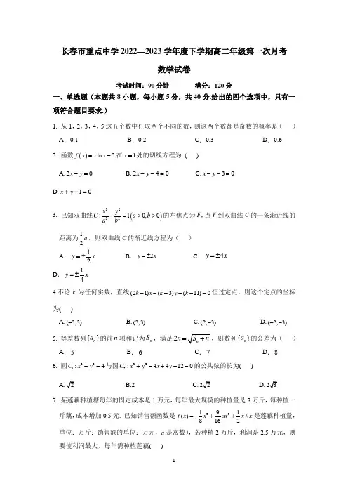 吉林省长春市重点中学2022-2023学年高二下学期第一次月考数学试题