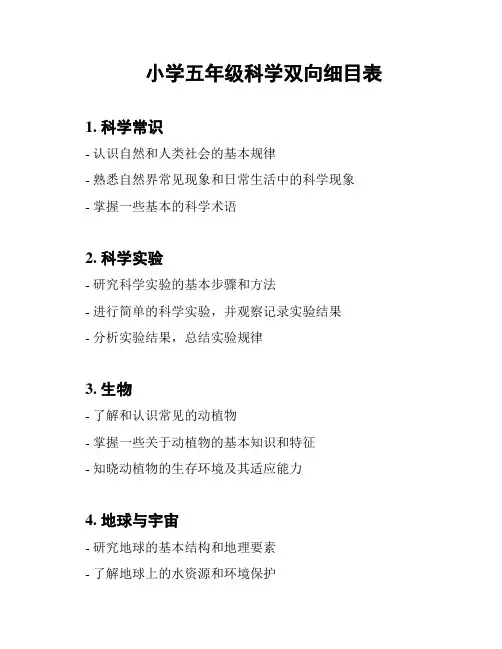 小学五年级科学双向细目表