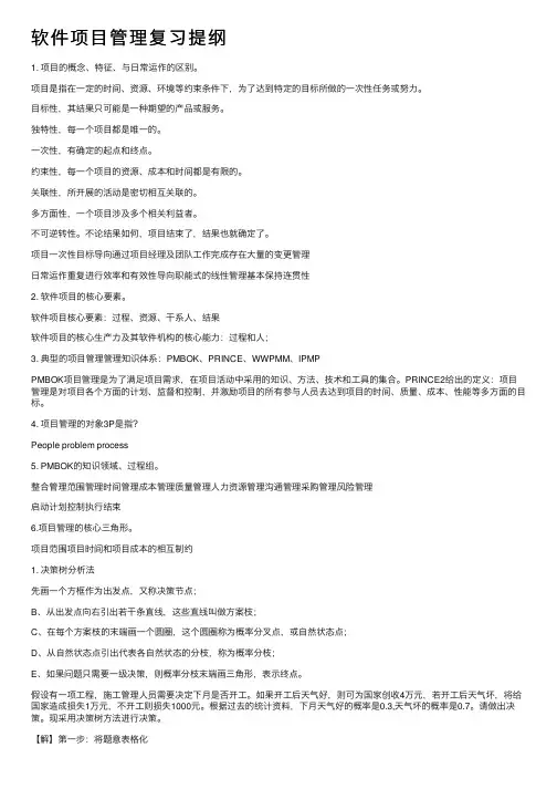 软件项目管理复习提纲