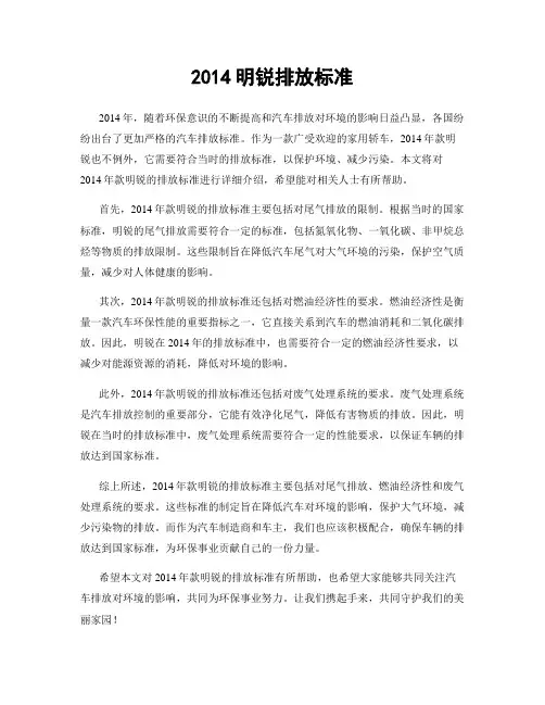 2014明锐排放标准