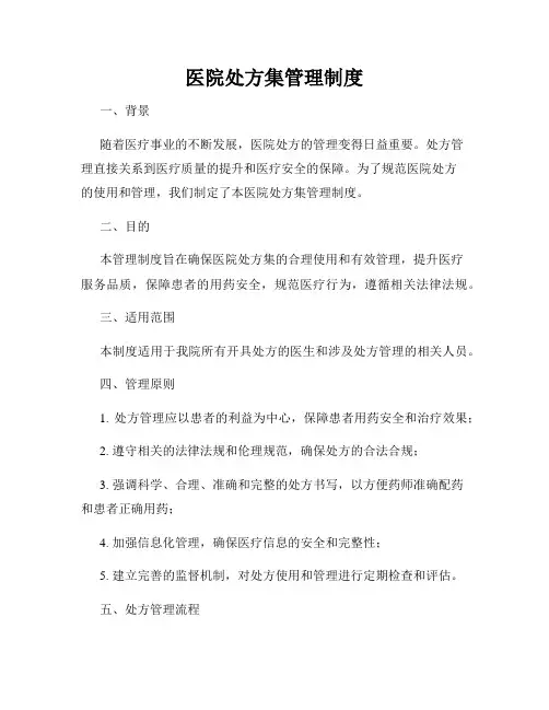 医院处方集管理制度