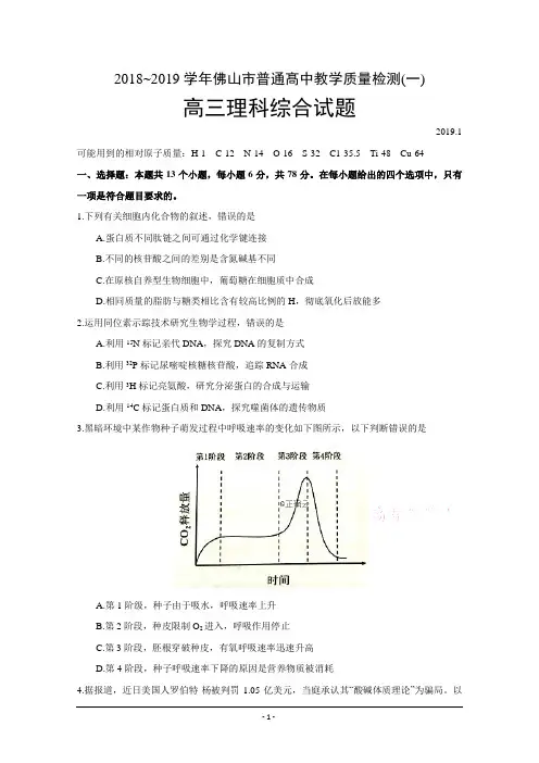 广东省佛山市2019届高三教学质量检测(一)理科综合试卷 Word版含答案