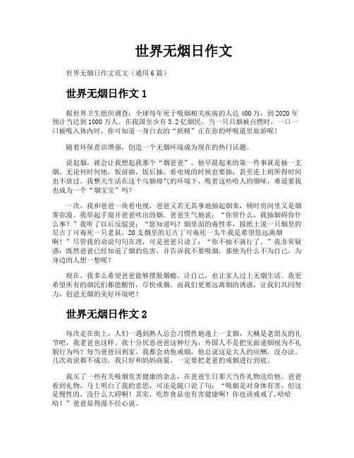 世界无烟日作文