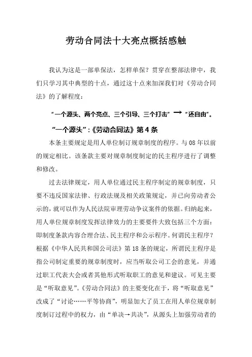 劳动合同法十大亮点概括感触 