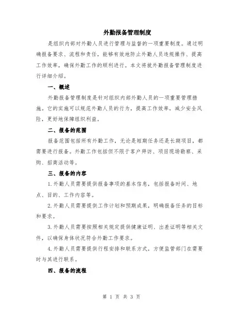 外勤报备管理制度