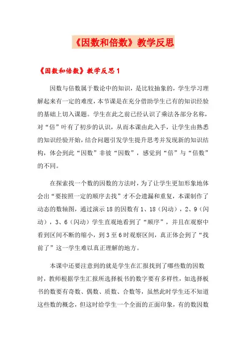 《因数和倍数》教学反思
