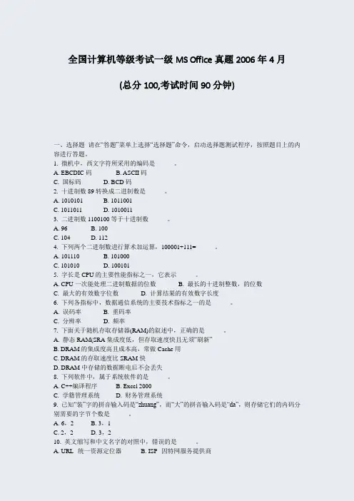 全国计算机等级考试一级MSOffice真题2006年4月_真题-无答案