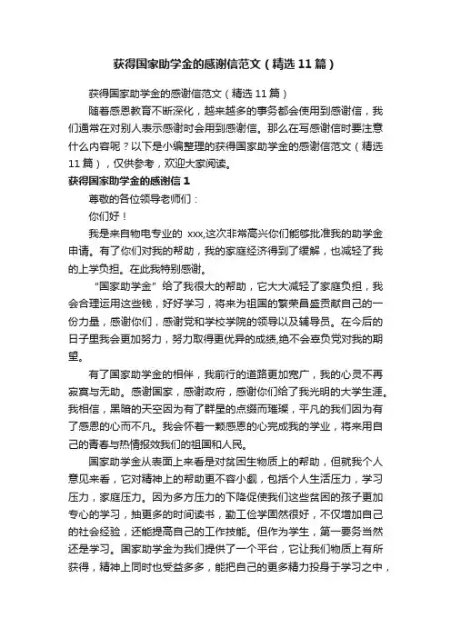 获得国家助学金的感谢信范文（精选11篇）