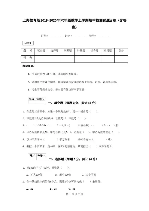 上海教育版2019-2020年六年级数学上学期期中检测试题A卷 (含答案)