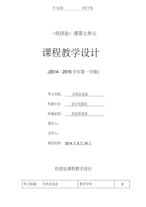 合伙企业法教学设计