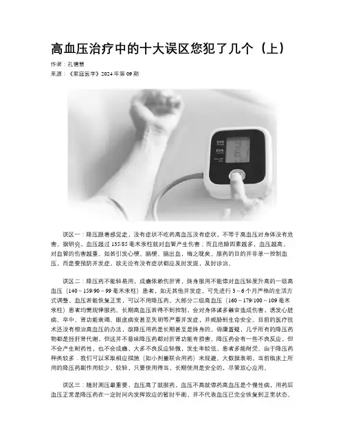 高血压治疗中的十大误区您犯了几个（上）