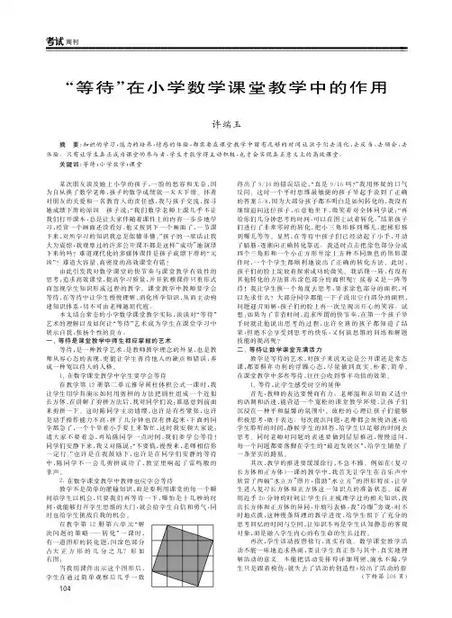 “等待”在小学数学课堂教学中的作用