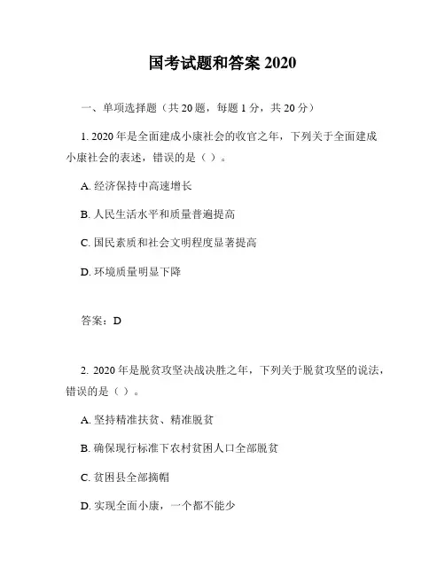 国考试题和答案2020