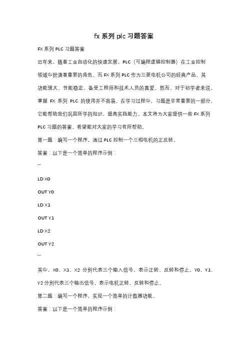 fx系列plc习题答案