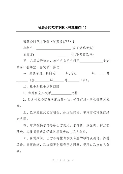 租房合同范本下载(可直接打印)