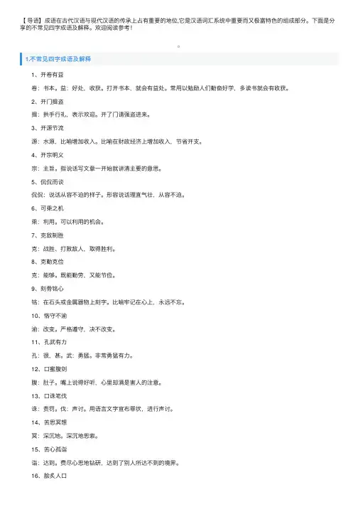 不常见四字成语及解释