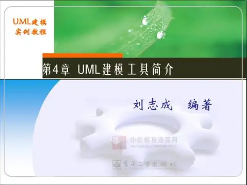 第4章  UML建模工具简介