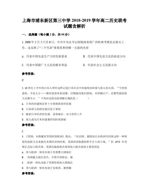 上海市浦东新区第三中学2018-2019学年高二历史联考试题含解析