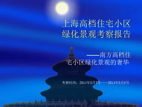 上海高档住宅小区绿化景观考察报告3PPT课件