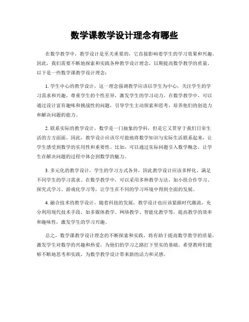 数学课教学设计理念有哪些