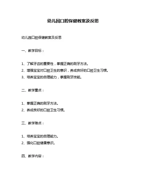 幼儿园口腔保健教案及反思