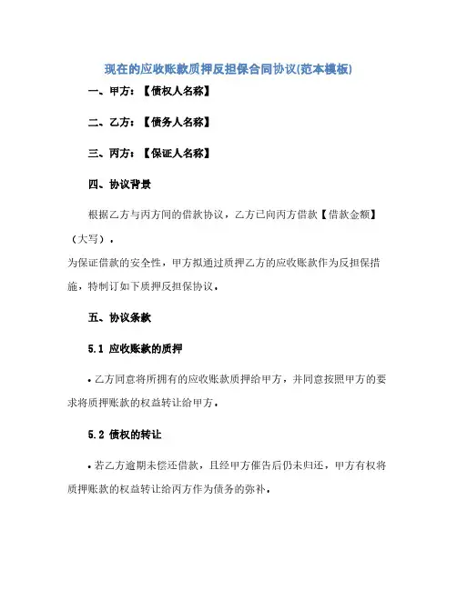 现在的应收账款质押反担保合同协议(范本模板)(2024精)