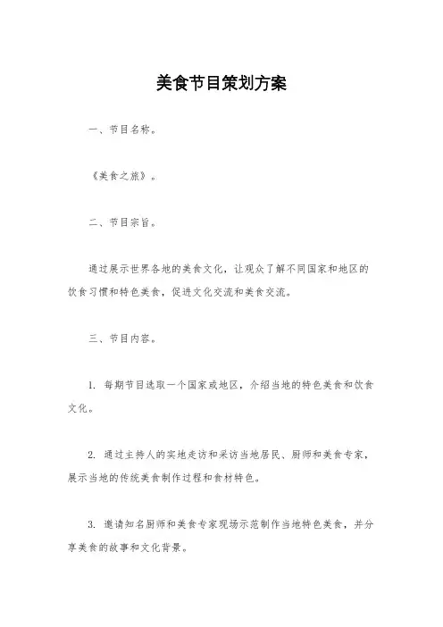 美食节目策划方案