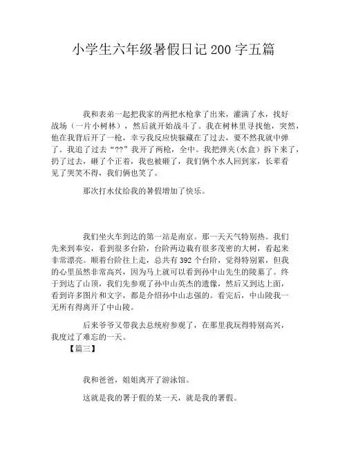 小学生六年级暑假日记200字五篇