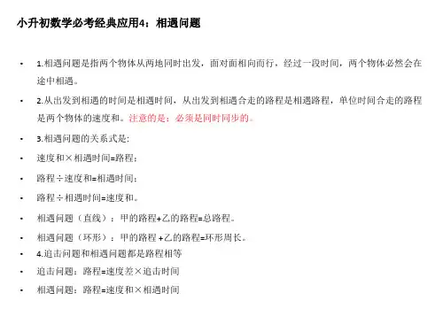 小升初数学必考经典应用4：相遇问题