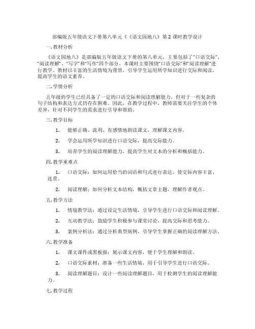 部编版五年级语文下册第八单元《《语文园地八》第2课时教学设计