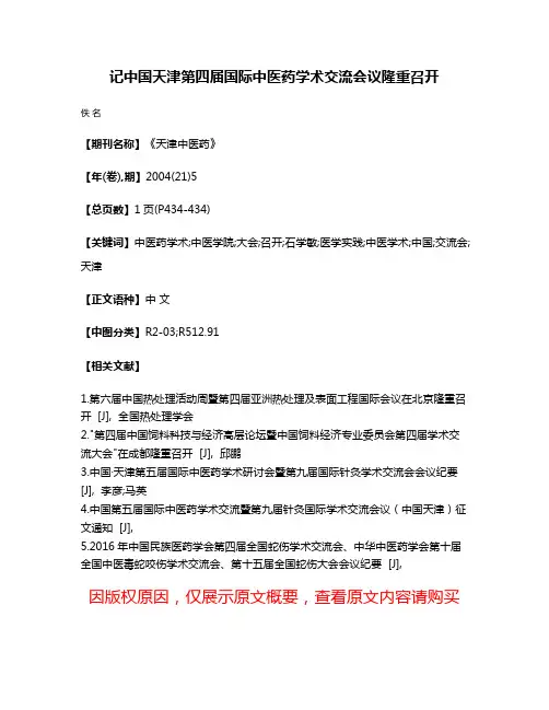 记中国·天津第四届国际中医药学术交流会议隆重召开